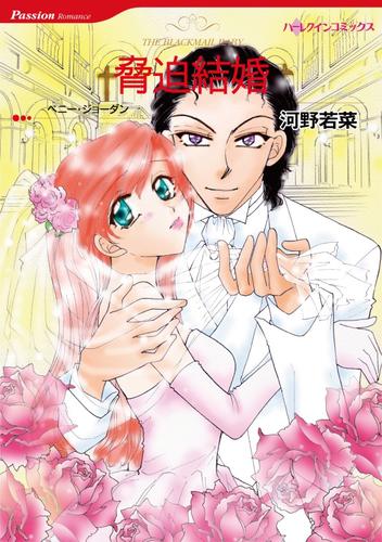 脅迫結婚【分冊】 1巻