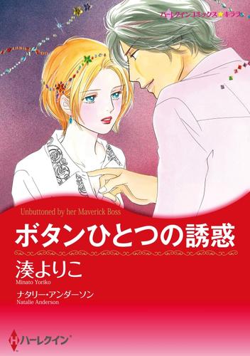 ボタンひとつの誘惑【分冊】 11巻