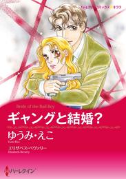 ギャングと結婚？【分冊】 1巻