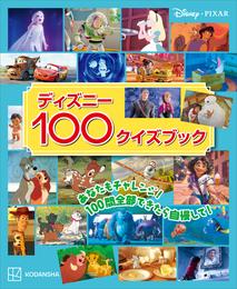 ディズニー１００クイズブック