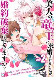 美人の竜王に求婚されましたが婚約破棄はできますか！？（合本版） 2 冊セット 全巻