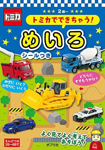 あそんでまなぼう トミカでできちゃう!シリーズ (全3冊)