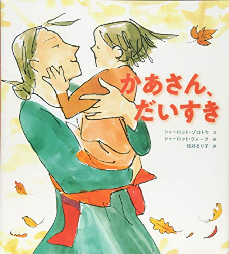 かあさん、だいすき
