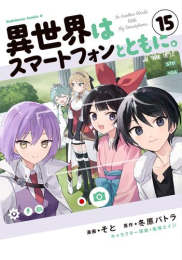 異世界はスマートフォンとともに。 (1-14巻 最新刊)