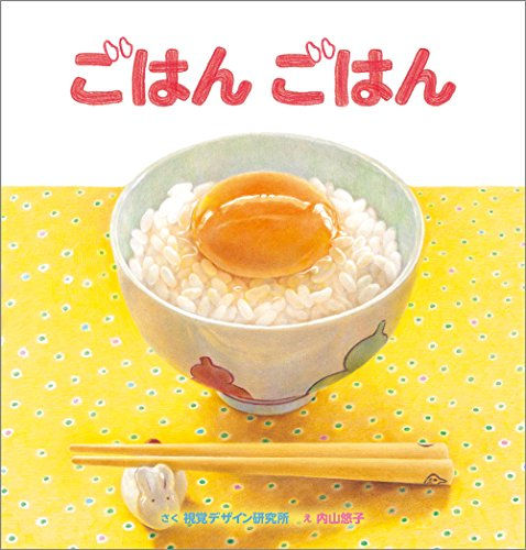 ごはん ごはん