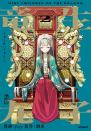 竜生九子 九子登場 (1-2巻 最新刊)