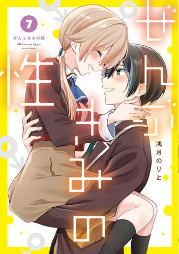 ぜんぶきみの性 (1-7巻 全巻) | 漫画全巻ドットコム