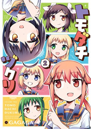 トモダチヅクリ (1-2巻 全巻)