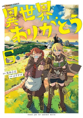 [12月上旬より発送予定]異世界ありがとう (1-6巻 最新刊)[入荷予約]