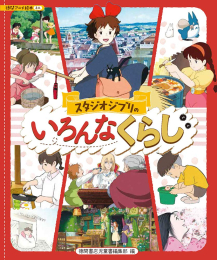 徳間アニメ絵本ミニ スタジオジブリのいろんなくらし