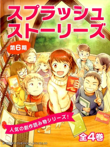 スプラッシュストーリーズ第6期 全4巻セット