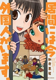 居間には今外国人がいます。 (1-2巻 全巻)