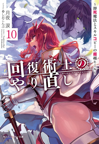 [ライトノベル]回復術士のやり直し 〜即死魔法とスキルコピーの超越ヒール〜 (全10冊)