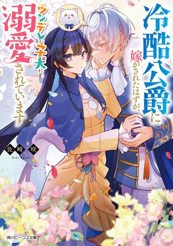 [ライトノベル]冷酷公爵に嫁がされたはずが、ツンデレな子犬に溺愛されています (全1冊)