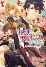 [ライトノベル]最悪のプロポーズ、されました! 花竜の王女と緑竜の騎士団 (全1冊)