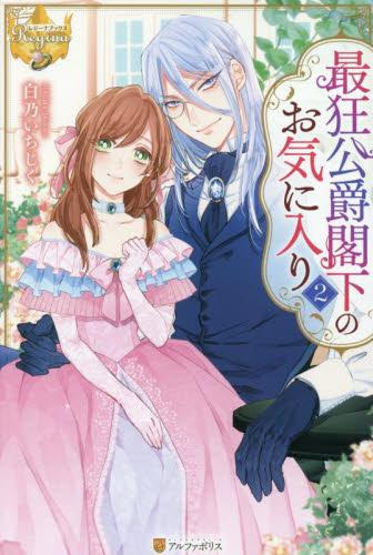 [ライトノベル]最狂公爵閣下のお気に入り (全2冊)
