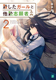 [ライトノベル]殺したガールと他殺志願者 (全2冊)