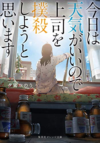 [ライトノベル]今日は天気がいいので上司を撲殺しようと思います (全1冊)