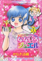 なないろジュエル (1-3巻 全巻)