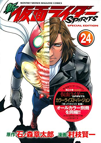 新 仮面ライダーspirits 24 特装版 漫画全巻ドットコム