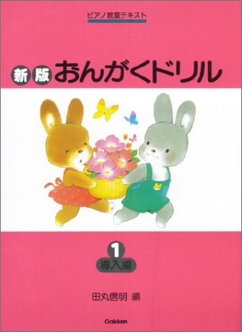 おんがくドリル 1 導入編 新版