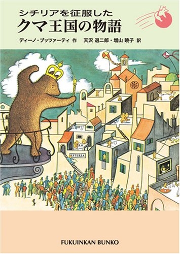 シチリアを征服したクマ王国の物語