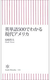 英単語500でわかる現代アメリカ