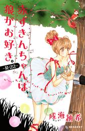 赤ずきんちゃんは、狼がお好き。 2 冊セット 最新刊まで