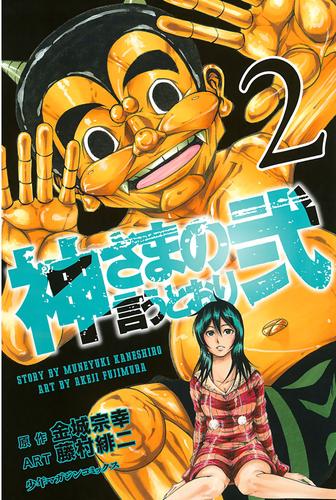 電子版 神さまの言うとおり弐 ２ 金城宗幸 藤村緋二 漫画全巻ドットコム