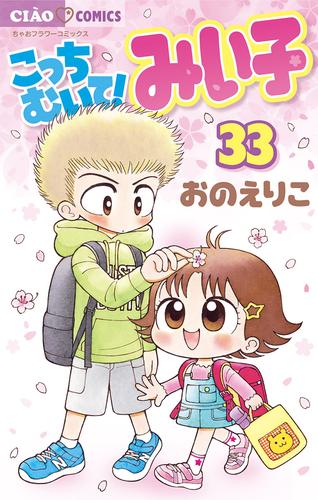 こっちむいて！みい子（３３）