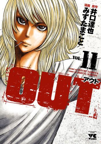 OUT 11 | 漫画全巻ドットコム