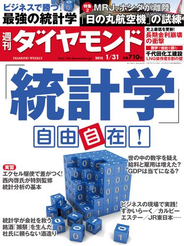 週刊ダイヤモンド　15年1月31日号