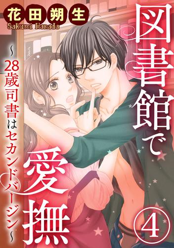 図書館で愛撫～28歳司書はセカンドバージン～（分冊版）…欲しくなってきた？　【第4章】