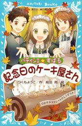 パティシエ☆すばる　記念日のケーキ屋さん