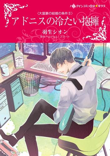 アドニスの冷たい抱擁〈大富豪の結婚の条件 II〉