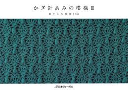 かぎ針あみの模様 3 冊セット 最新刊まで