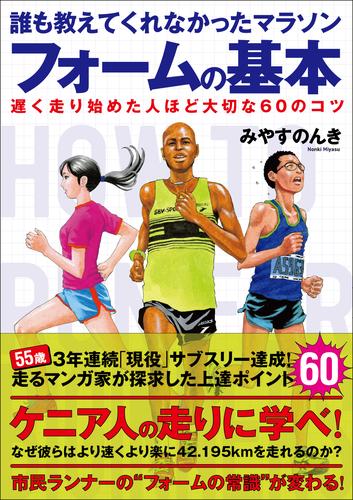 電子版 誰も教えてくれなかったマラソンフォームの基本 みやすのんき 漫画全巻ドットコム