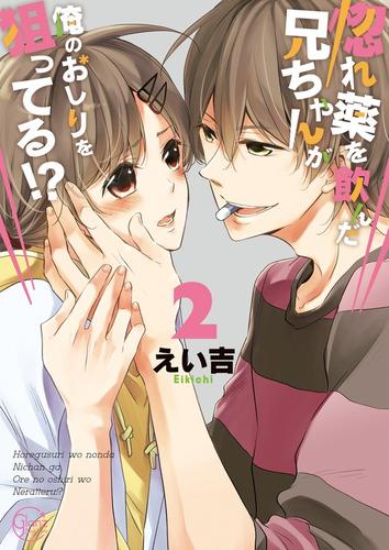 惚れ薬を飲んだ兄ちゃんが俺のおしりを狙ってる！？【単行本版特典ペーパー付き】 2 冊セット 全巻