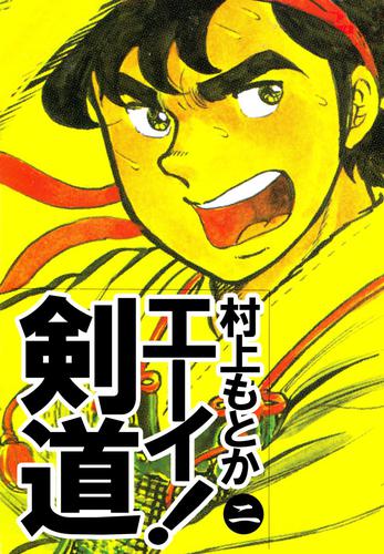 エーイ！剣道 2 冊セット 最新刊まで