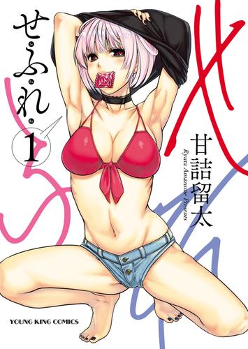 せふれ（１）