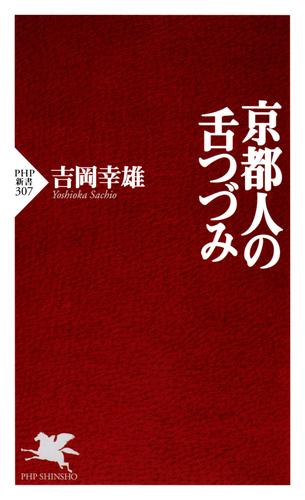 京都人の舌つづみ