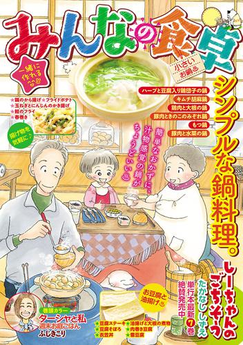 電子版 みんなの食卓36 小さいお鍋 ふじきこり さかきしん 青菜ぱせり 芋畑サリー キタキ滝 山野りんりん 田辺ヒカリ 奈央 福丸やすこ 矢直ちなみ 丸山いくら ただりえこ 織田千代 黒友みやこ たかなししずえ にしださとこ 華麗るう 朋 久住りん 栗山裕史 漫画