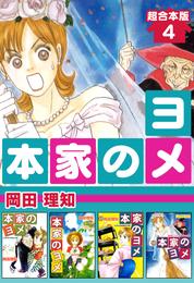 本家のヨメ　超合本版 4巻