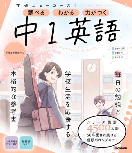 電子版 ニューコース参考書 中1英語 学研プラス 漫画全巻ドットコム