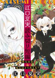 江口夏実読み切り短編「羽人の星＆ぬえはどうみえる？」（１）