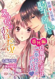 新婚♡狂想曲　騎士団長にえっちなおねだり！　【番外編】旦那様、たまにはご奉仕させてください