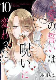 愛の誓いは呪いに変わった【分冊版】 10 冊セット 全巻