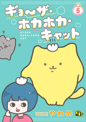 ギョ～ザ・ホカホカ・キャット 【単話版】 5 冊セット 最新刊まで