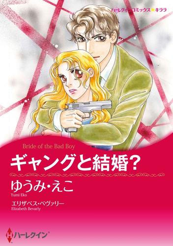 ギャングと結婚？【分冊】 2巻