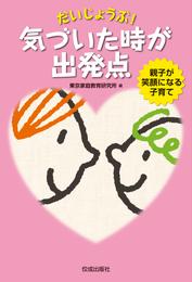 だいじょうぶ気づいたときが出発点　親子が笑顔になる子育て